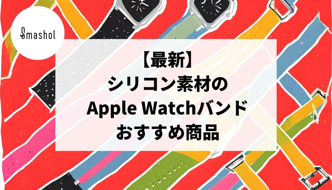 【最新】シリコン素材のApple Watchバンドおすすめ17選