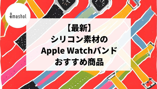 【最新】シリコン素材のApple Watchバンドおすすめ17選
