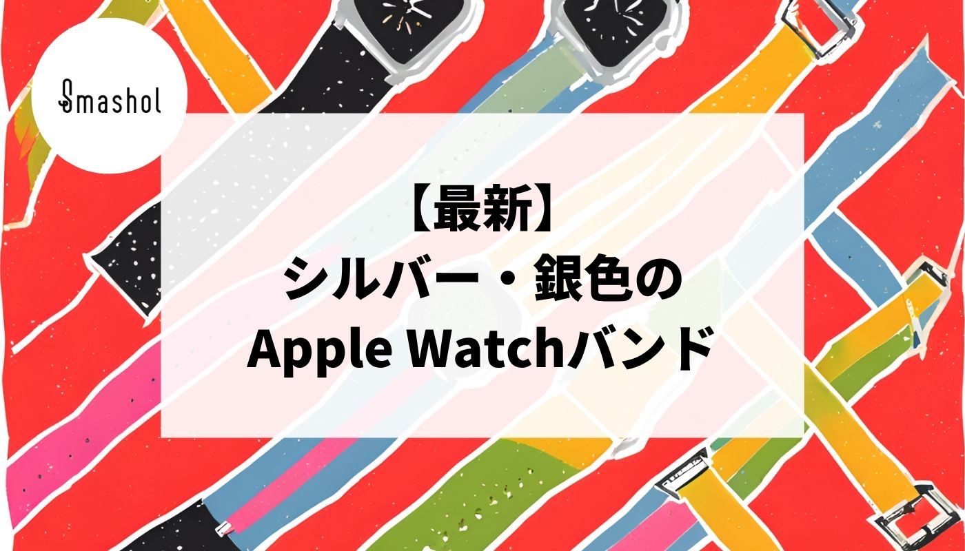 最新】シルバー(銀色)のApple Watchバンドおすすめ13選 – スマート雑貨