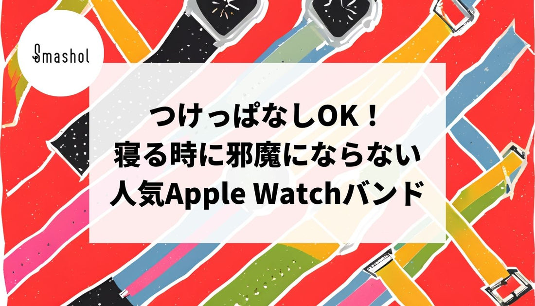 寝る時に邪魔にならないおすすめのApple Watchバンド