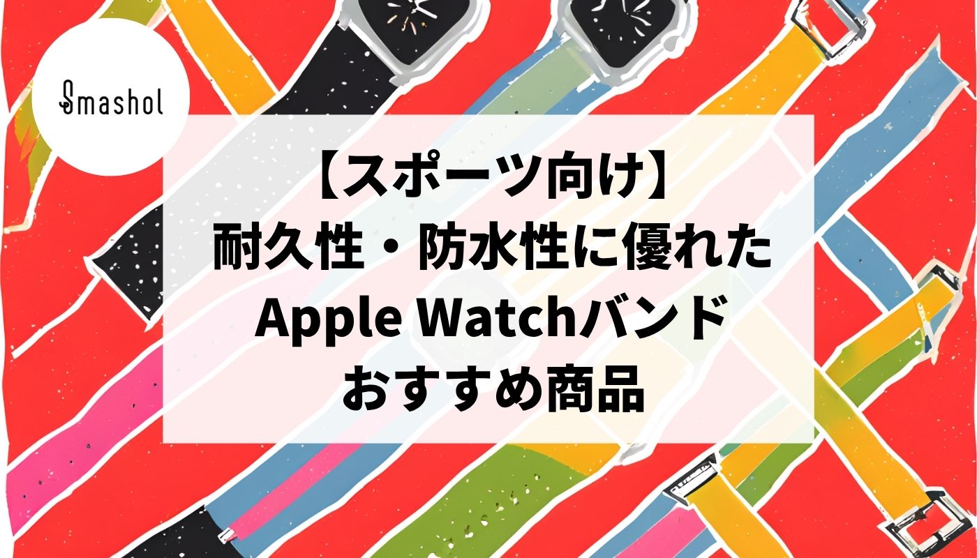 スポーツ向け】耐久性・防水性に優れたApple Watchバンド18選