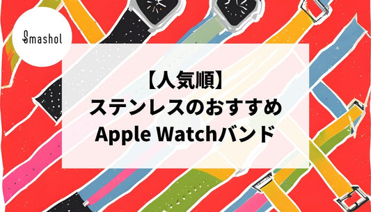 【人気順】ステンレスのApple Watchバンドおすすめ20選