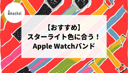 スターライト色に合うおすすめのApple Watchバンド