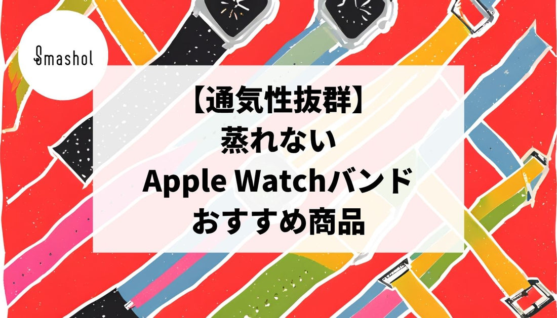 【通気性抜群】蒸れないApple Watchバンドおすすめ18選