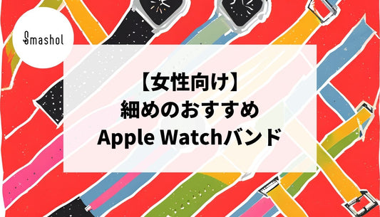 【女性向け】細めのApple Watchバンドおすすめ23選