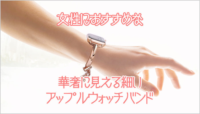 【女性向け】細めのApple Watchバンドおすすめ23選