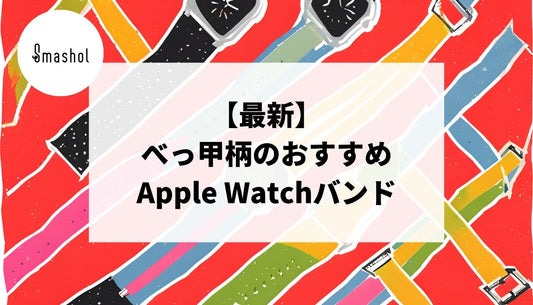 【最新】べっ甲柄のApple Watchバンドおすすめ10選