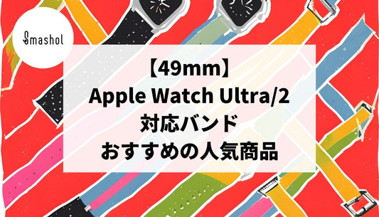 【49mm】Apple Watch Ultra/2対応バンドの人気おすすめ12選