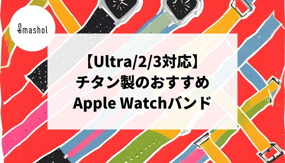 【Ultra/2/3対応】チタン製のApple Watchバンドおすすめ15選