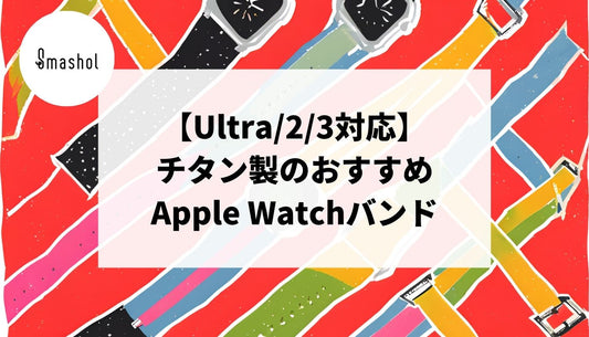 【Ultra/2/3対応】チタン製のApple Watchバンドおすすめ15選