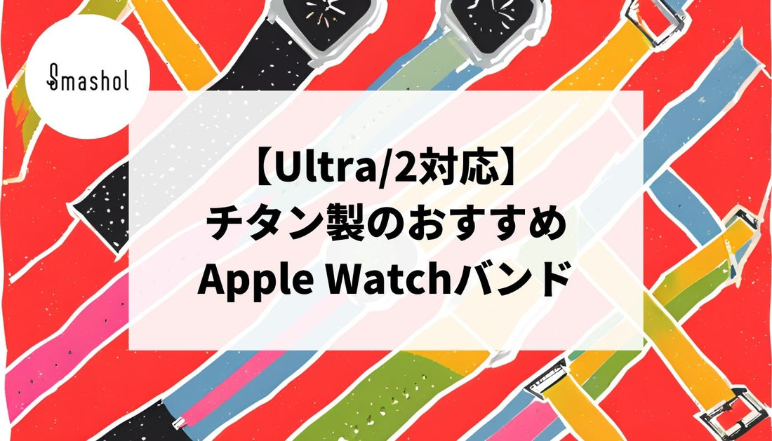 【Ultra/2対応】チタン製のApple Watchバンドおすすめ12選