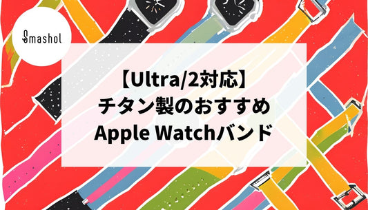 【Ultra/2対応】チタン製のApple Watchバンドおすすめ12選