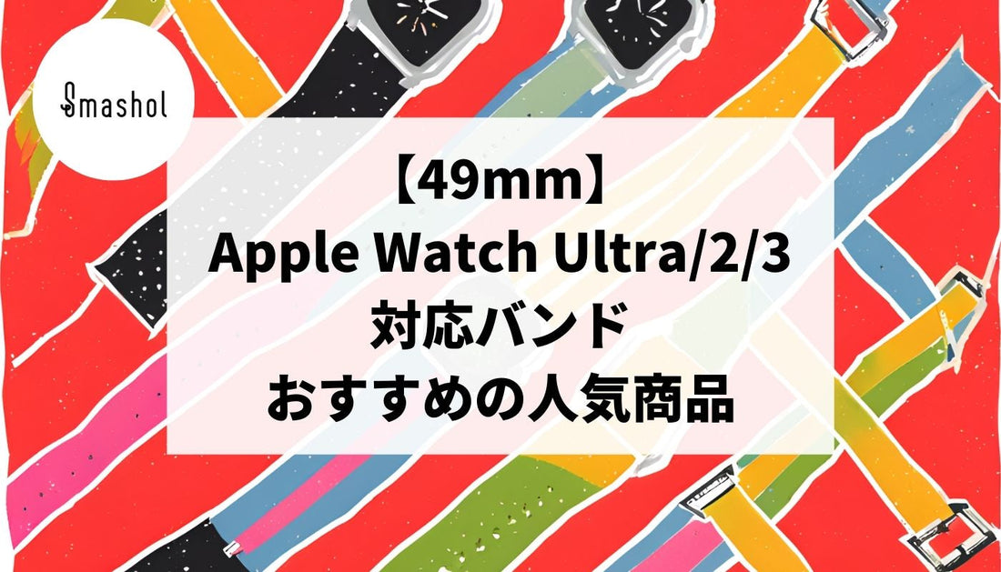 【49mm】Apple Watch Ultra/2/3対応バンドの人気おすすめ20選