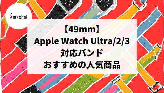 【49mm】Apple Watch Ultra/2/3対応バンドの人気おすすめ20選