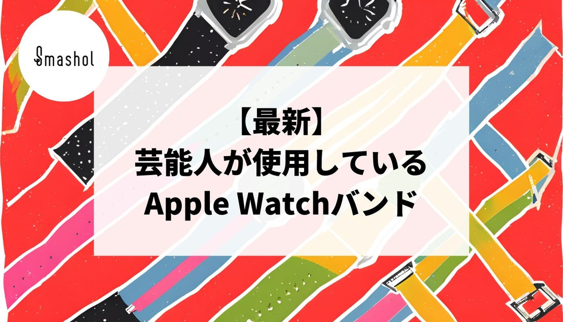 【最新】芸能人が使用しているApple Watchバンド