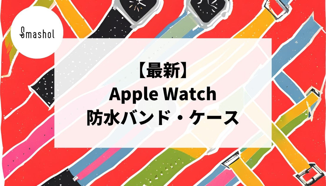 【最新】防水性のあるApple Watchバンド・ケースおすすめ19選