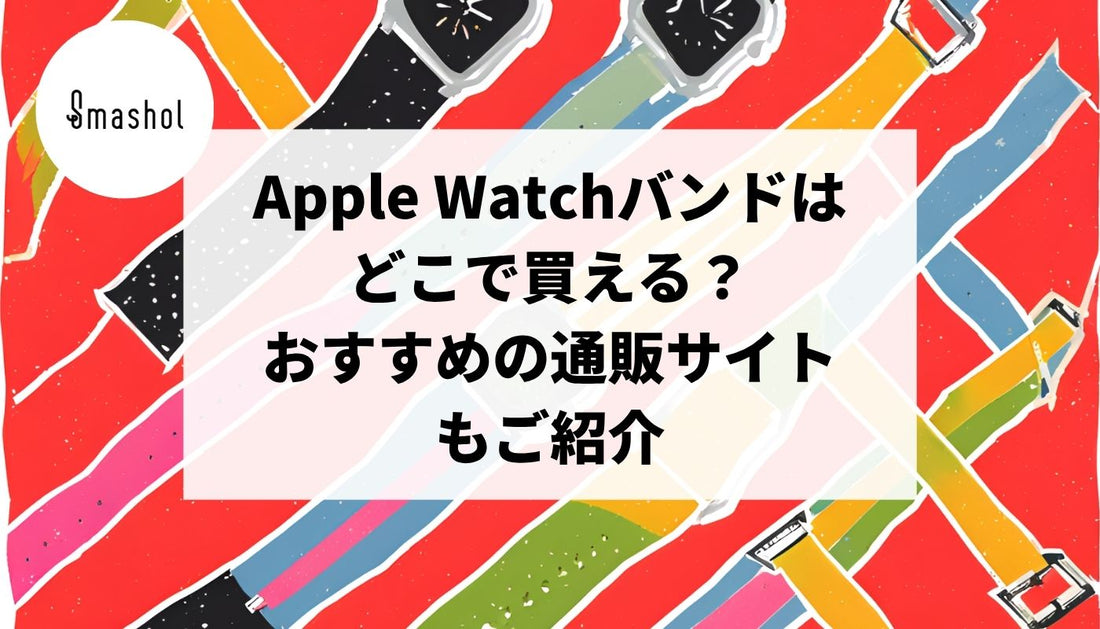 Apple Watchバンドはどこで買える？おすすめの通販サイトもご紹介