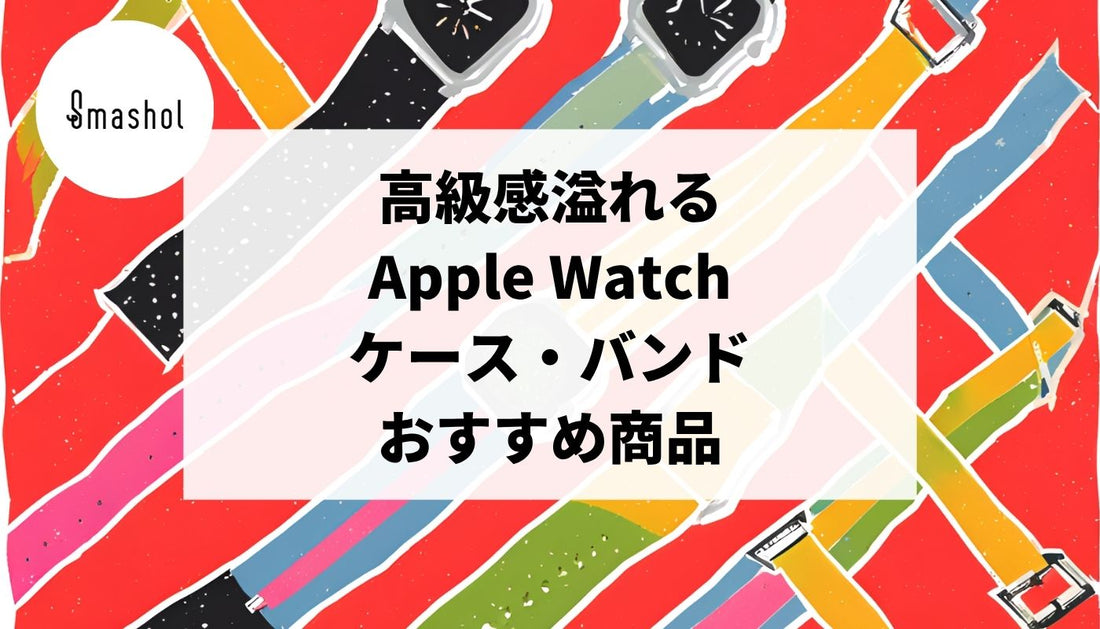 高級感溢れるApple Watchケース・バンドおすすめ19選