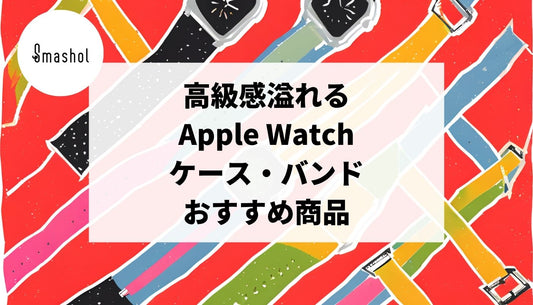 高級感溢れるApple Watchケース・バンドおすすめ19選