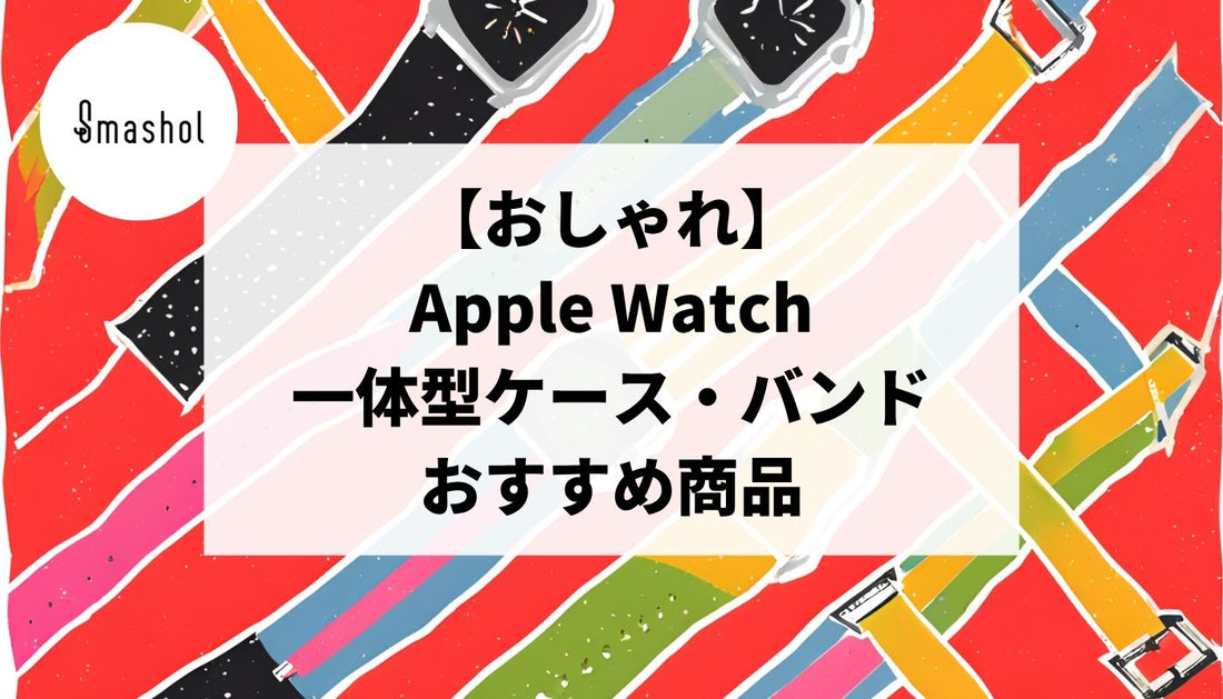 【おしゃれ】一体型Apple Watchケース・バンドのおすすめ25選