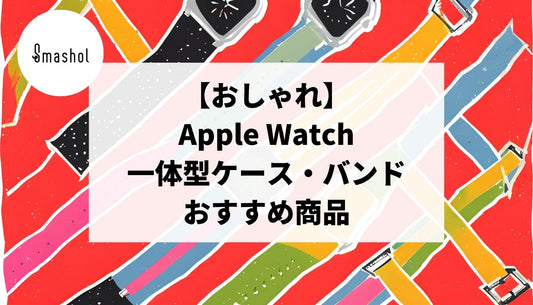 【おしゃれ】一体型Apple Watchケース・バンドのおすすめ25選