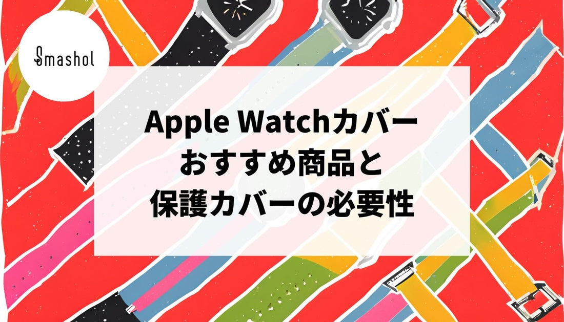 Apple Watchカバーおすすめ12選と保護カバーの必要性