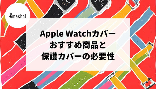 Apple Watchカバーおすすめ12選と保護カバーの必要性