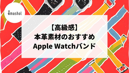【高級感】本革素材のApple Watchバンドおすすめ12選