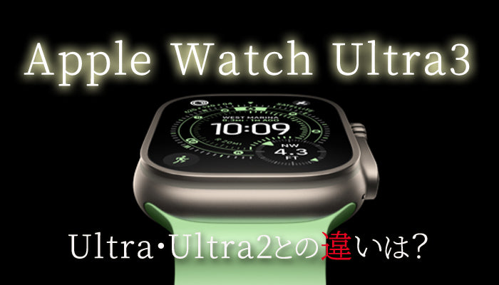 Apple Watch Ultra3とUltra2、Ultraの違い