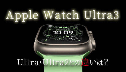 Apple Watch Ultra3とUltra2、Ultraの違い