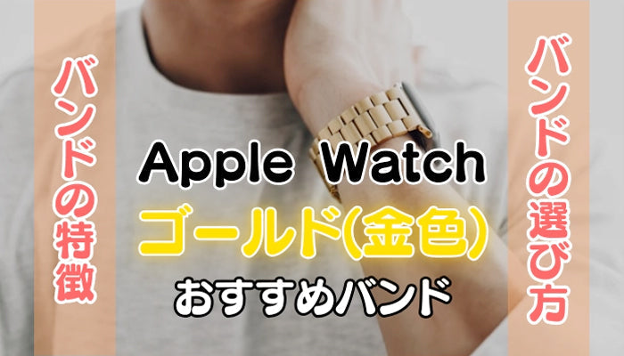 【最新】ゴールド(金色)のApple Watchバンドおすすめ19選