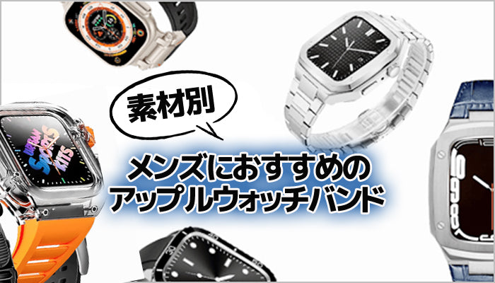 【2025年人気】メンズ(男性)向けのApple Watchバンドおすすめ20選