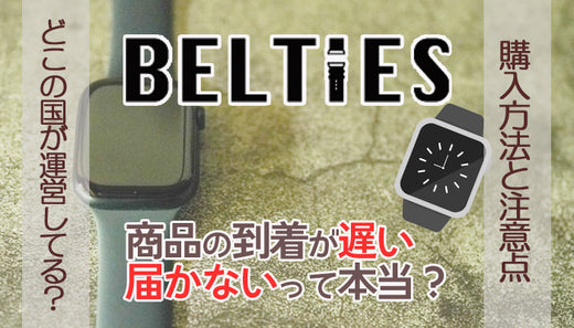 【調査】BELTIESは届くのが遅い、届かない？購入方法や注意点を解説