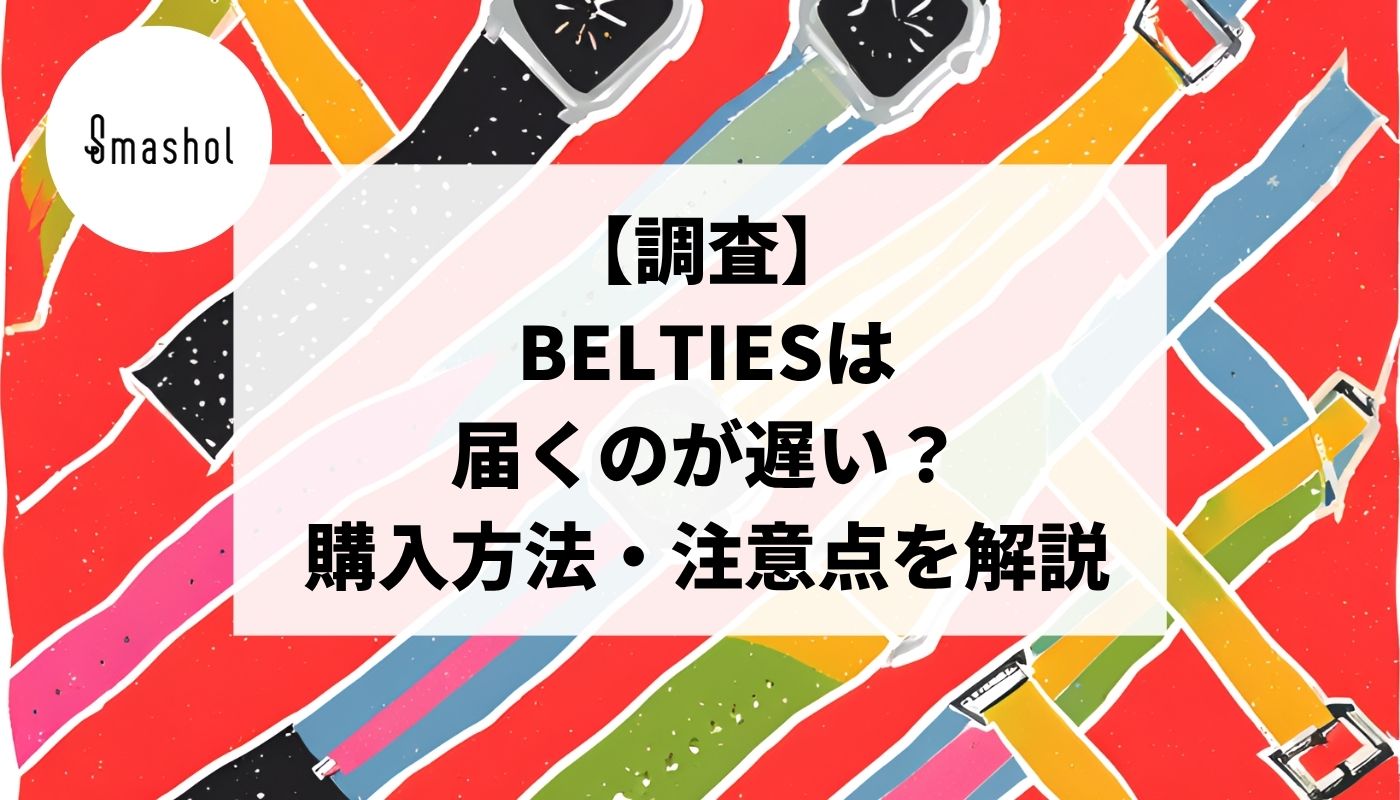 調査】BELTIESは届くのが遅い、届かない？購入方法や注意点を解説