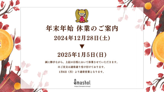 年末年始の休業に関する重要なお知らせ