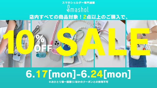 「セール期間終了！ありがとうございました！」【全商品対象SALE開催】２点以上のご購入で10%OFF【スマホショルダー専門通販Smashol】