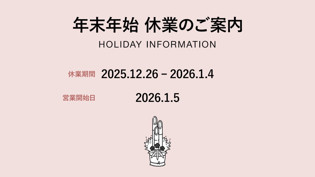 年末年始の休業に関する重要なお知らせ