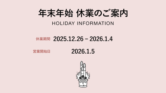 年末年始の休業に関する重要なお知らせ