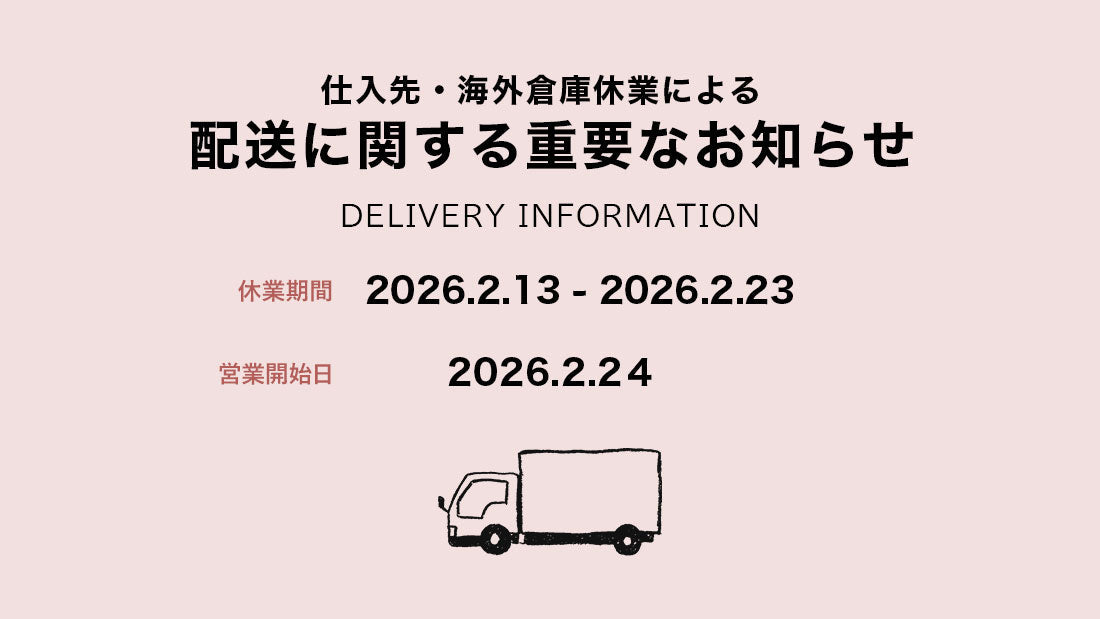 海外倉庫休業に伴う発送遅延のお知らせ
