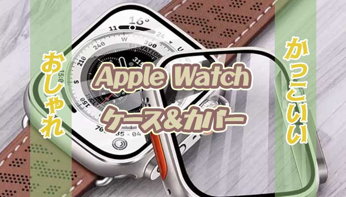 おしゃれでカッコいいApple Watchケース・カバーおすすめ15選