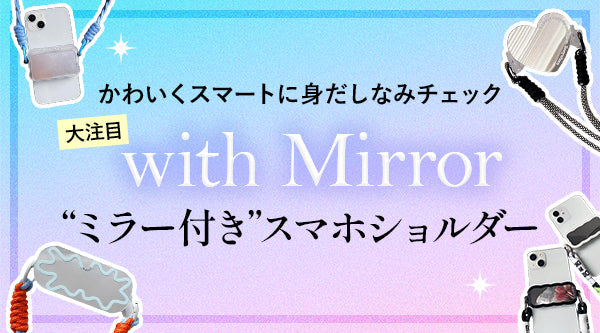 ミラー付きサイドクリップスマホショルダー（鏡） – スマート雑貨専門