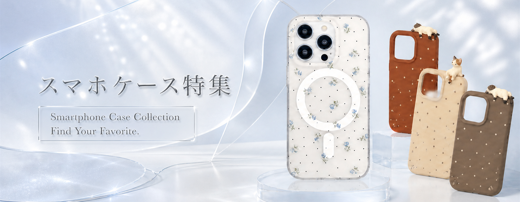 スマホケース特集